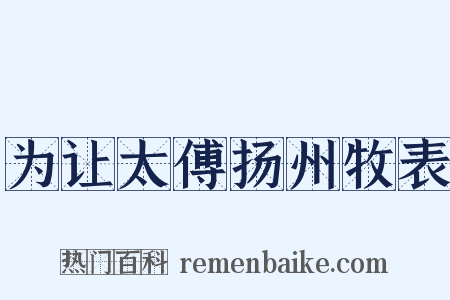 为让太傅扬州牧表是什么意思的图片